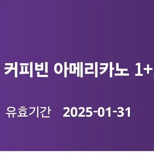 커피빈 아메리카노 1+1