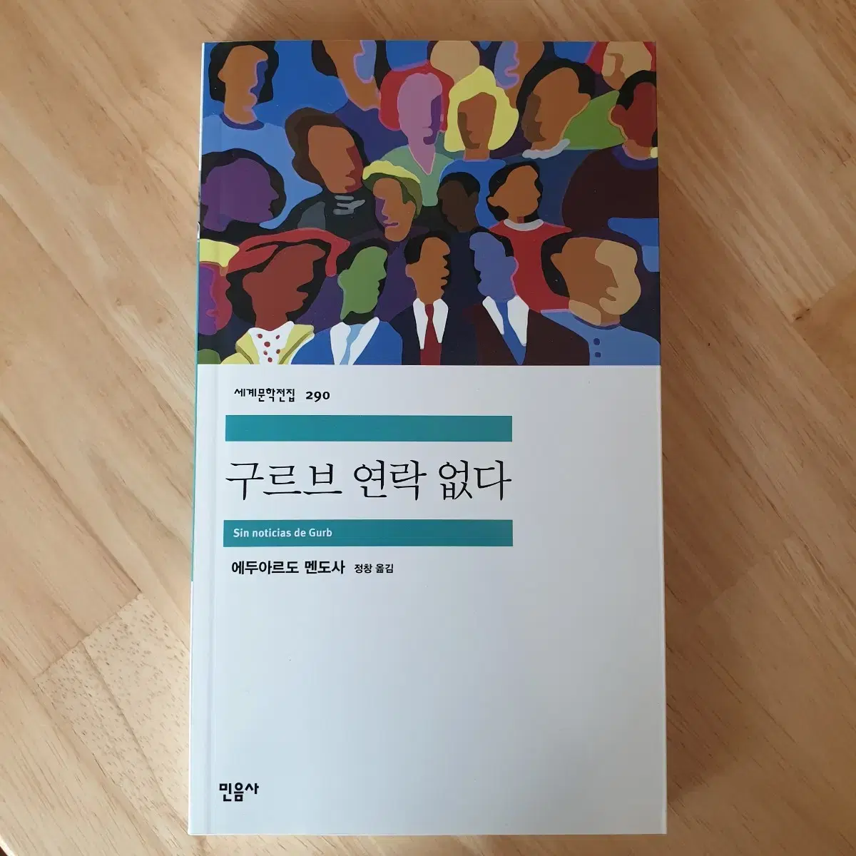 민음사 세계문학전집-구르브 연락 없다(에두아르도 멘도사)