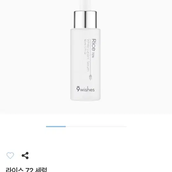 나인위시스 라이스 72세럼 50ml 새상품