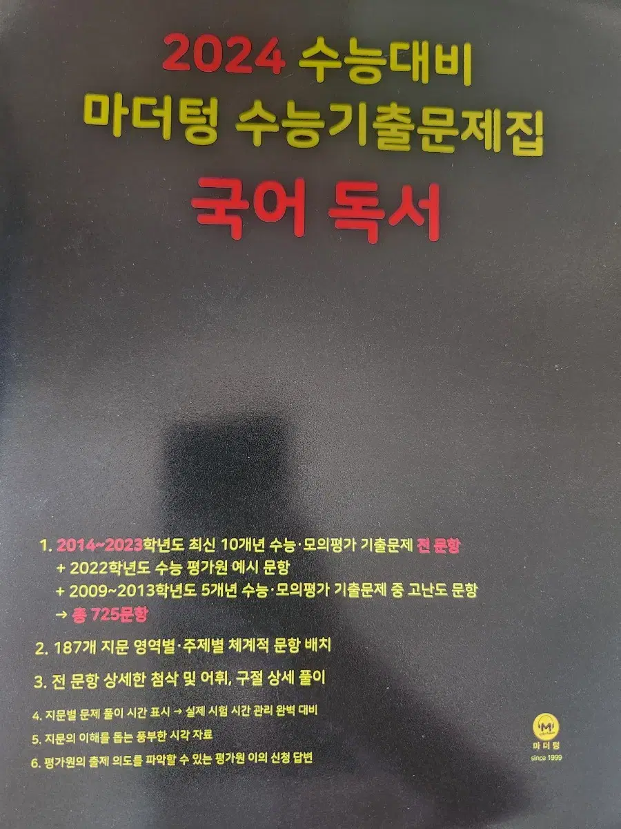 [새책]2024수능대비 마더텅 수능기출문제집(국어 독서)