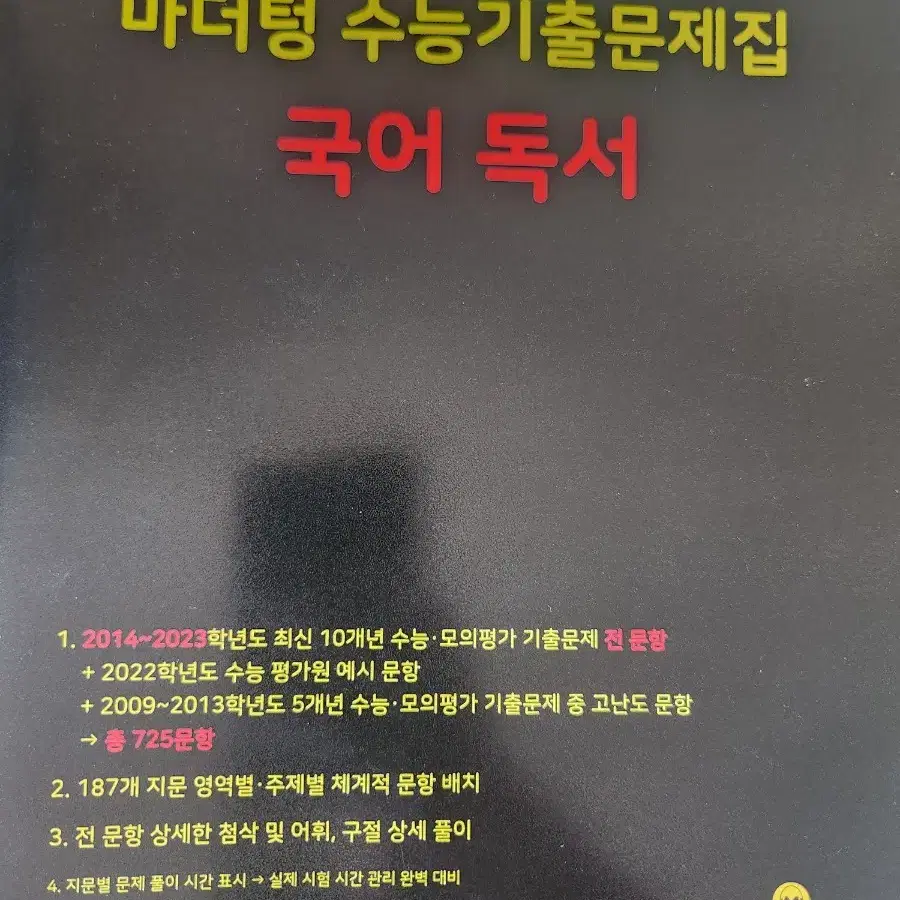 [새책]2024수능대비 마더텅 수능기출문제집(국어 독서)