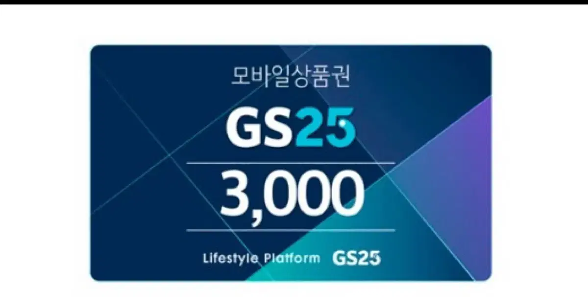 Gs25 3천+2천원