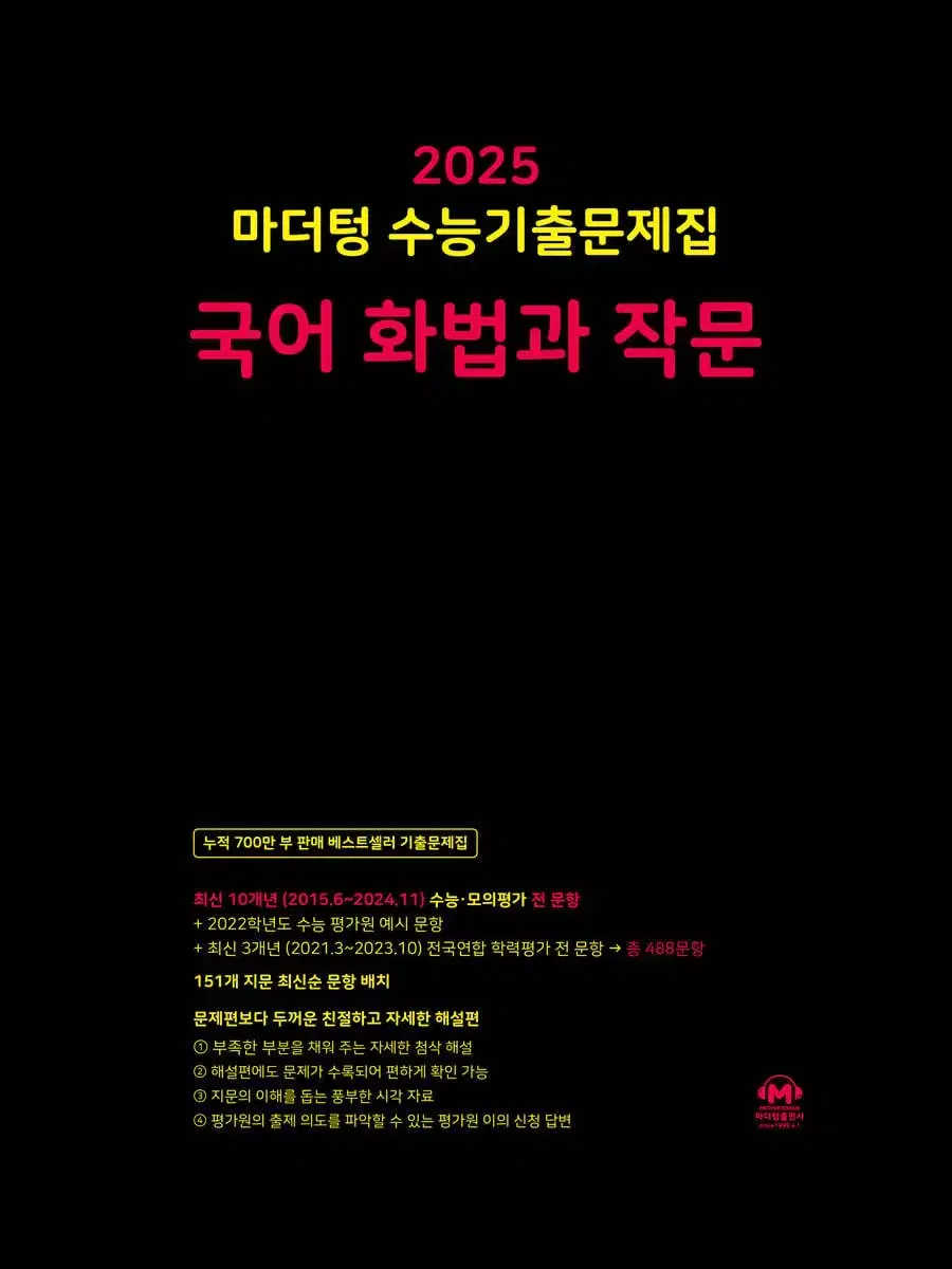 New Book ) 2025 마더퉁 수능기출문제집 화법과작문 사회문화 생활과윤리