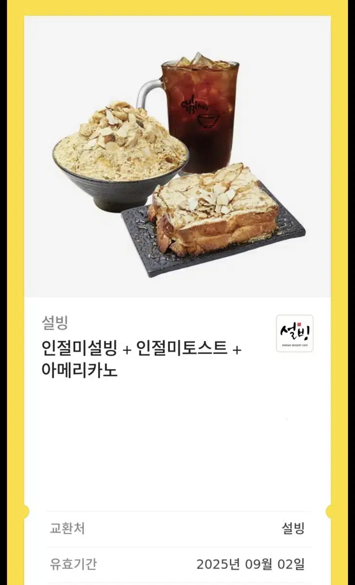 설빙 기프티콘