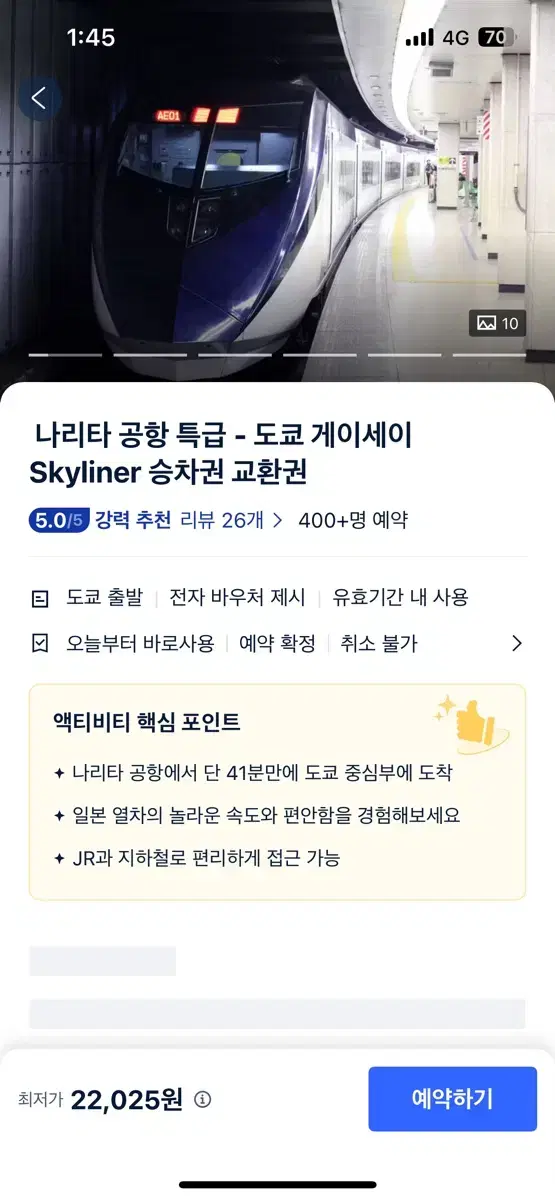 도쿄 나리타공항 직행 스카이라이너 판매합니다