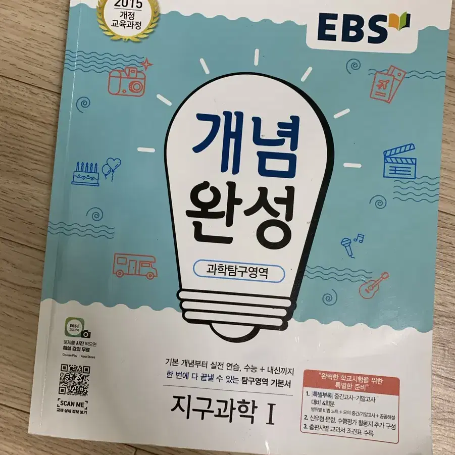 개념완성 과탐 지구과학1 새책 EBS