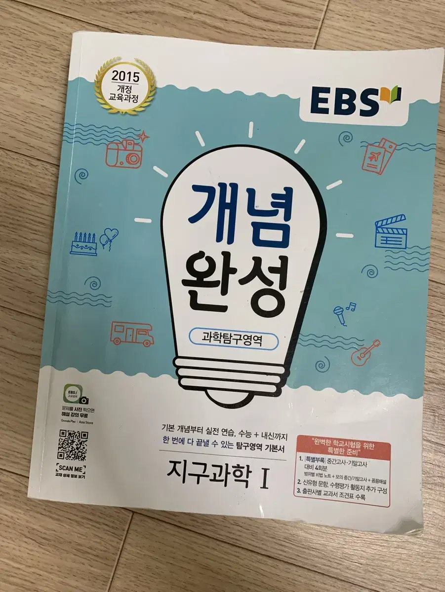 개념완성 과탐 지구과학1 새책 EBS