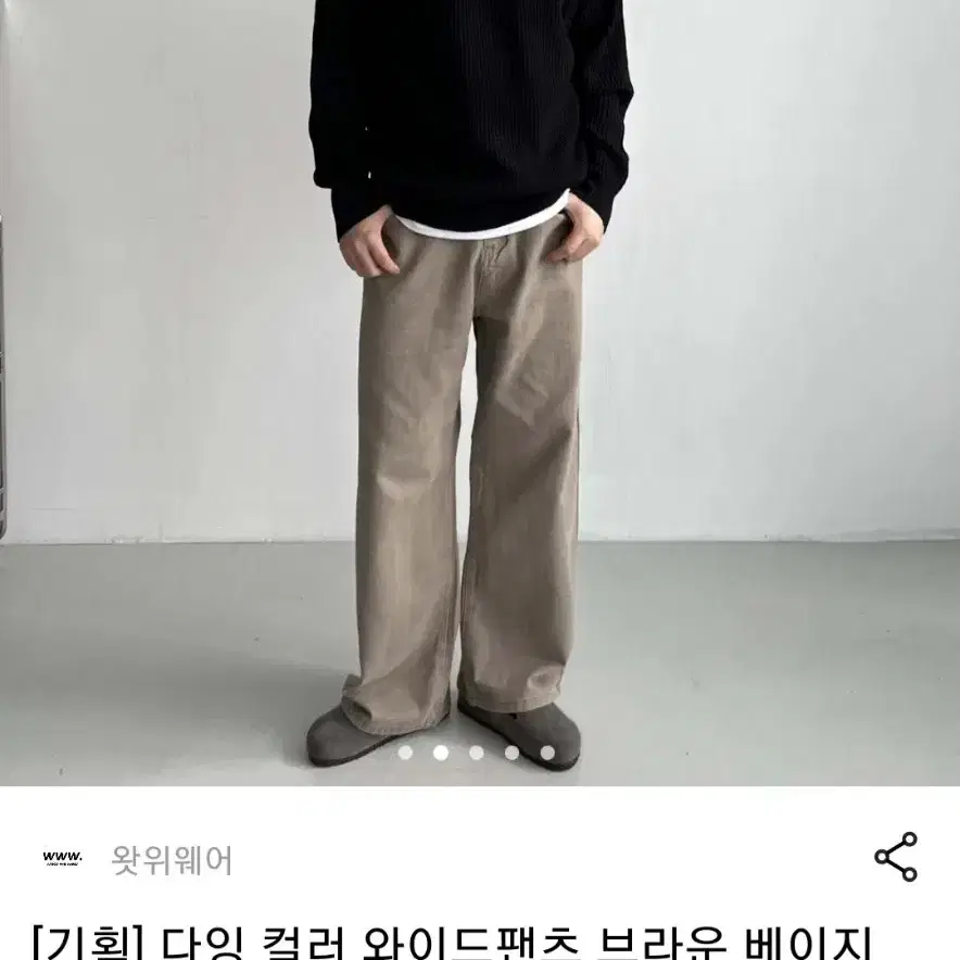 왓위웨어 모카 베이지 와이드 팬츠 치노팬츠 코튼팬츠 L