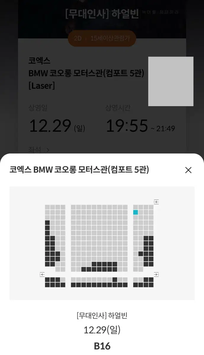 하얼빈 무대인사 12/29 B열 통로 메가박스 코엑스