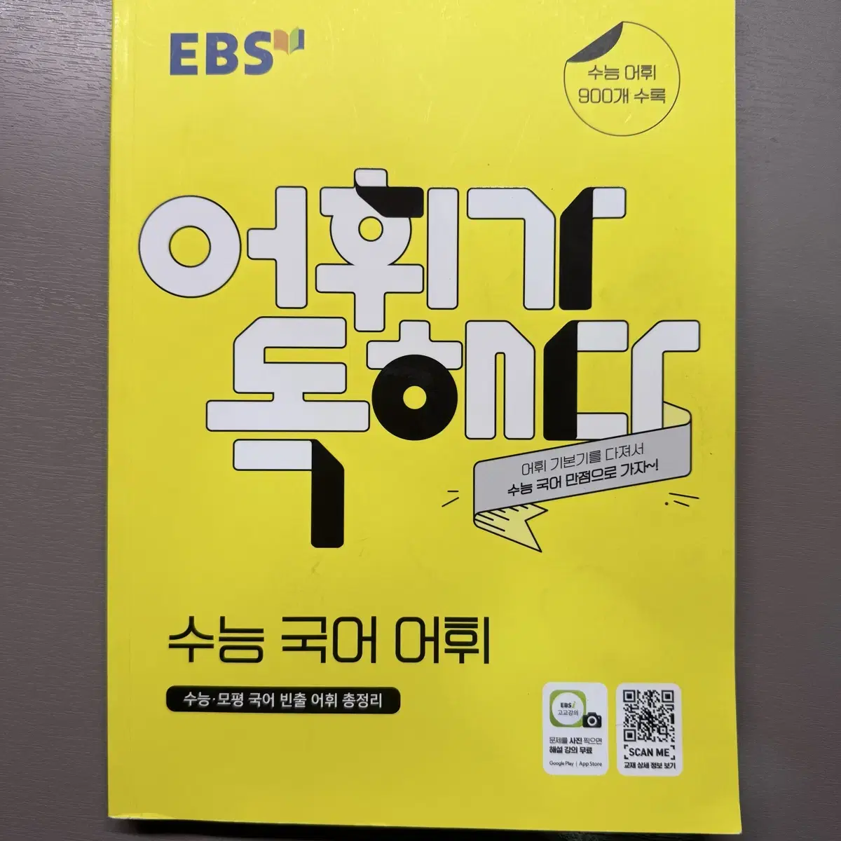 EBS 어휘가 독해다 수능 국어 어휘