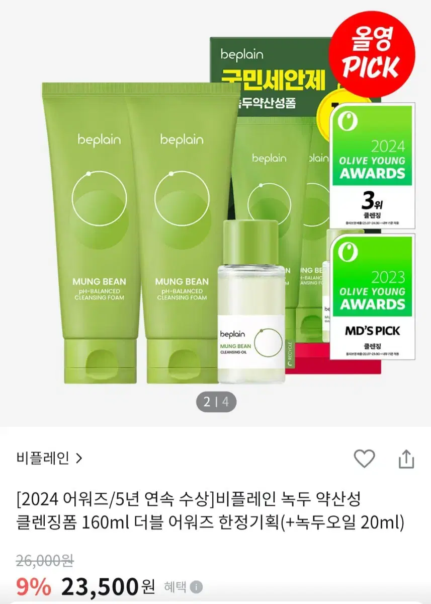 비플레인 녹두 약산성 클렌징폼 1+1 (녹두오일 포함) 160ml