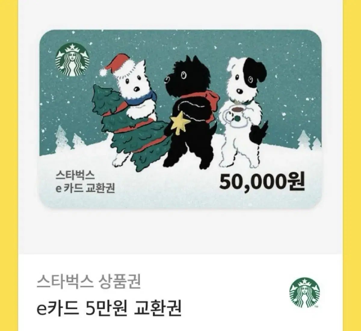 스타벅스 5만원 기프티콘