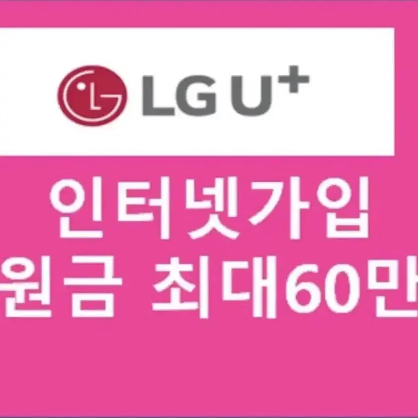 Lg u+ 인터넷티비가입시