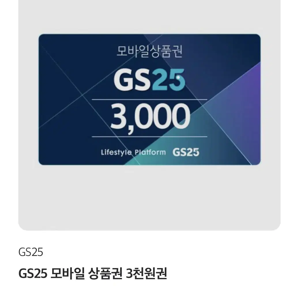 Gs 25 상품권 3000원