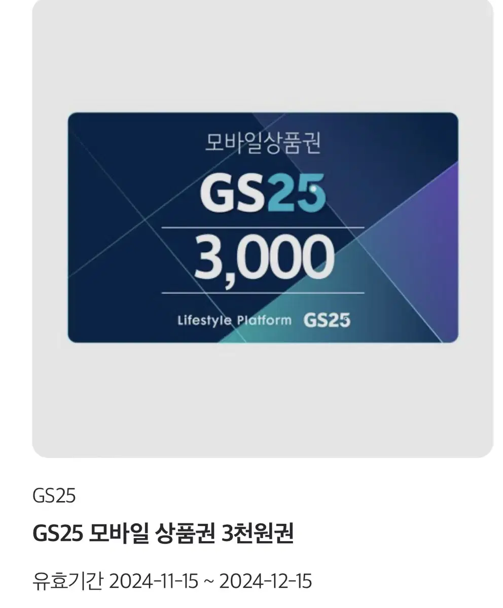 Gs 25 상품권 3000원