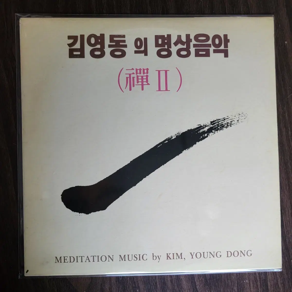 김영동의 명상음악( 선 2) lp 민트급