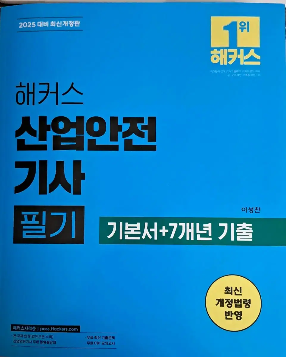 산업안전기사 필기  해커스 2025