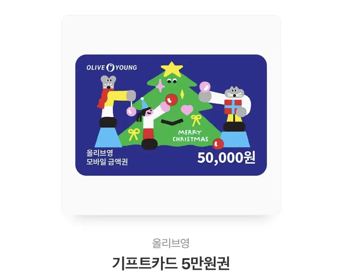 올리브영 5만원 기프티콘