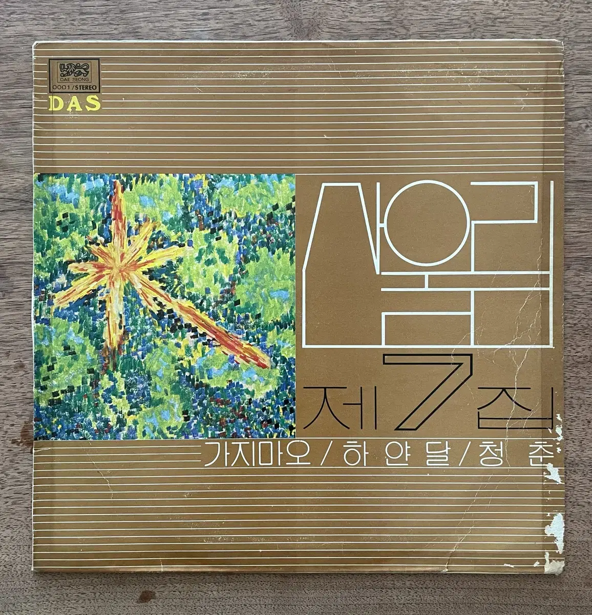 산울림 7집 lp