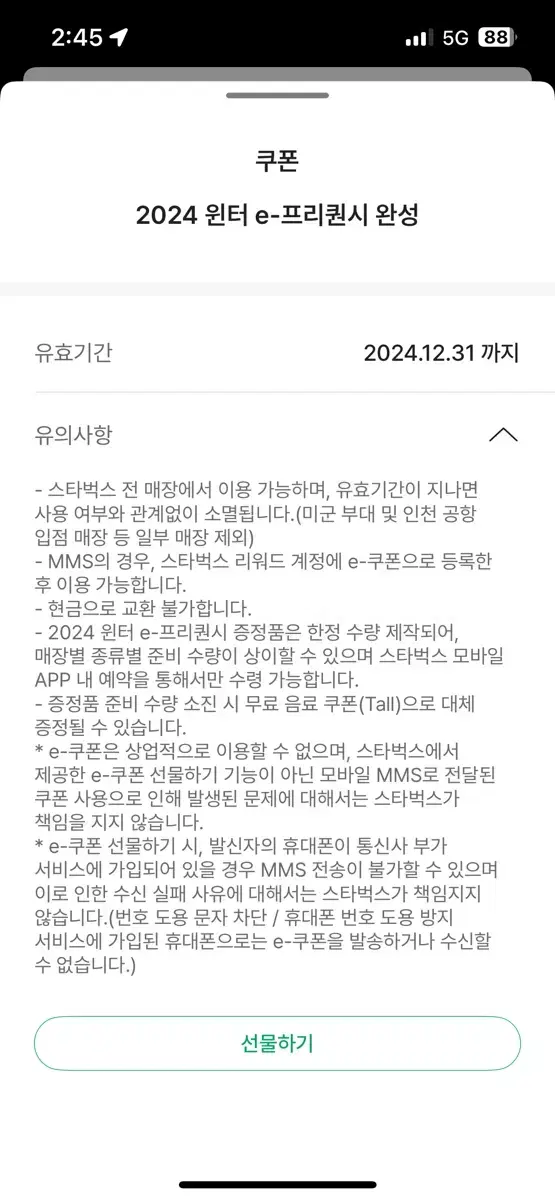 스타벅스 2024 윈터 프리퀀시 완성본