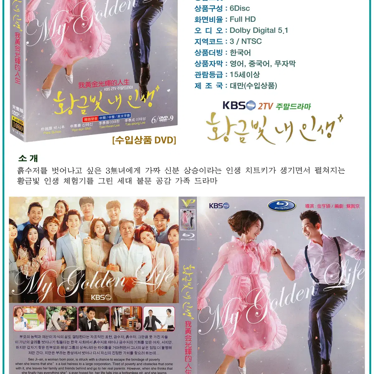 DVD 황금빛 내 인생 6Disc - KBS2 드라마 수입상품 새상품