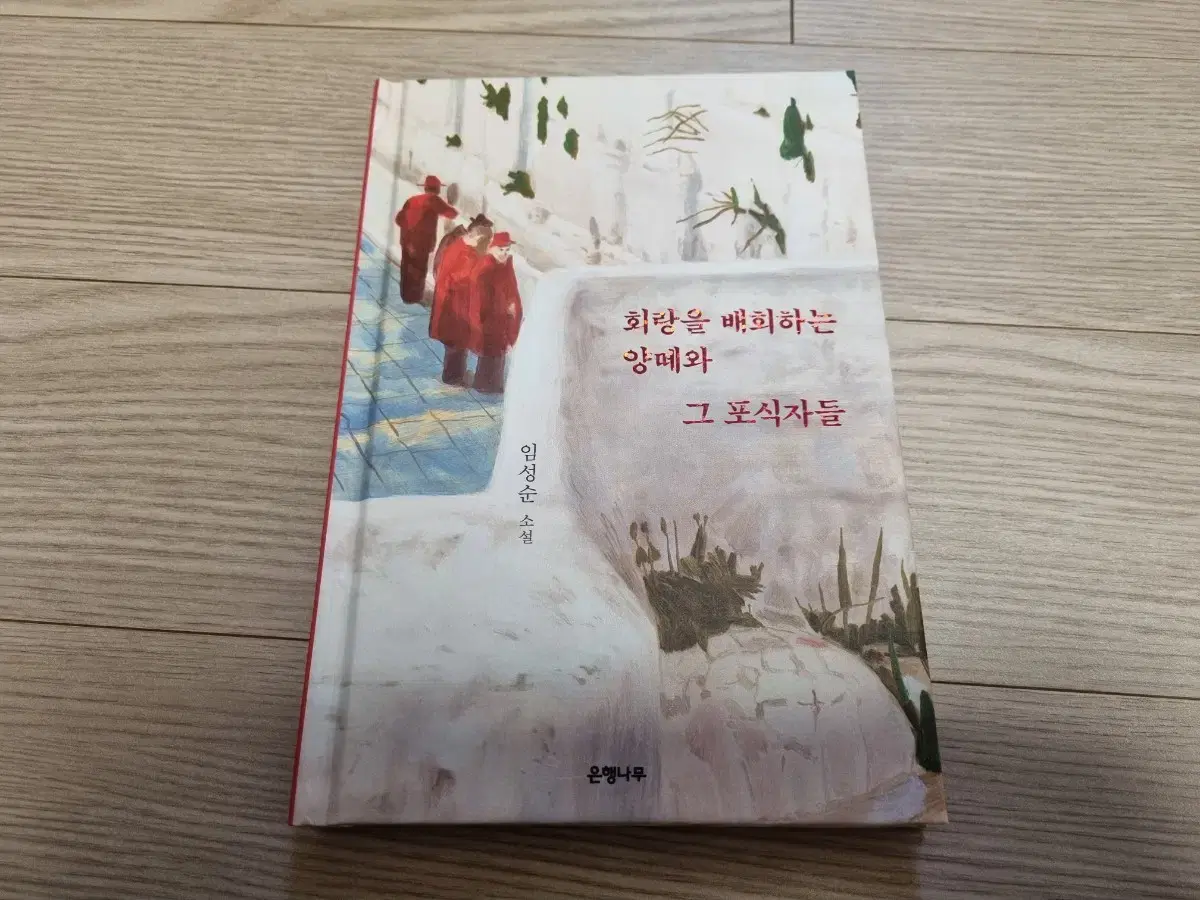 회랑을 배회하는 양떼와 그 포식자들 임성순 소설