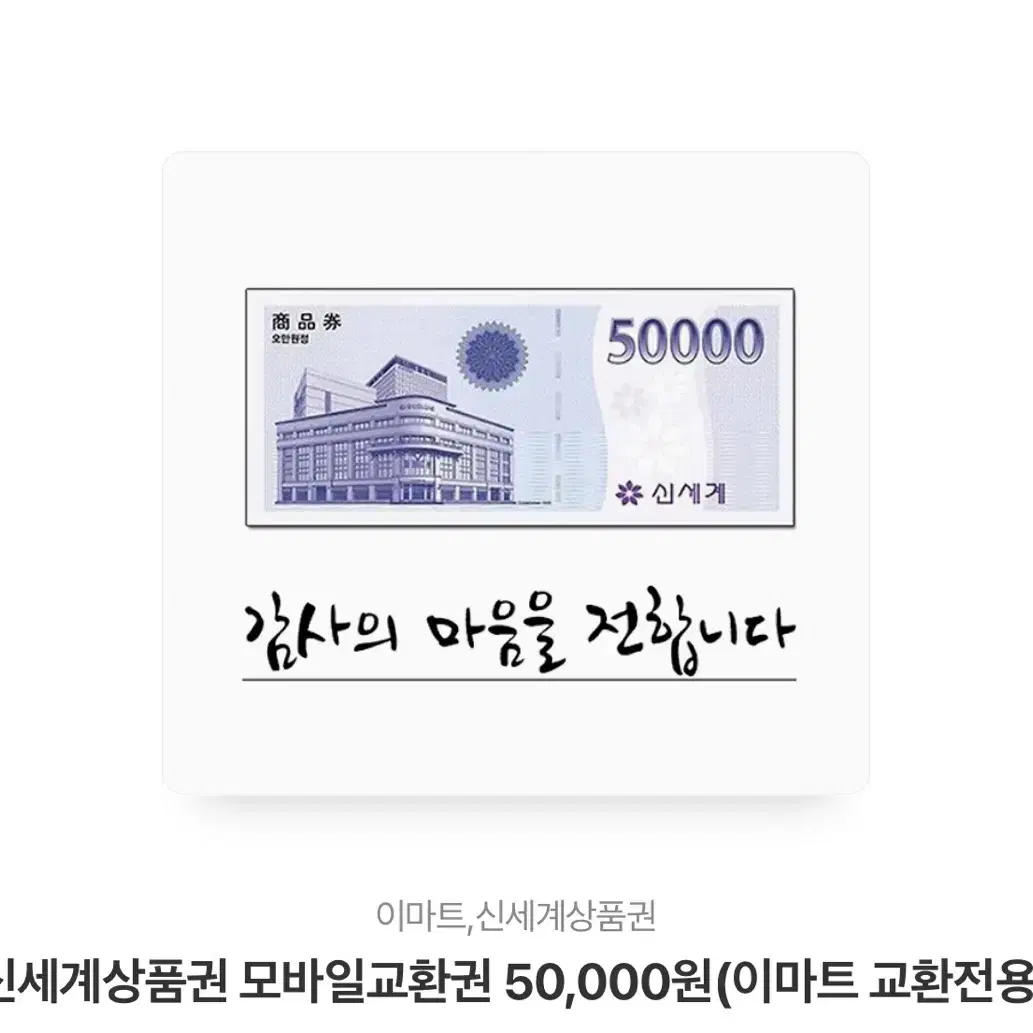 신세계상품권 50000만원 모바일 상품권 판매합니다