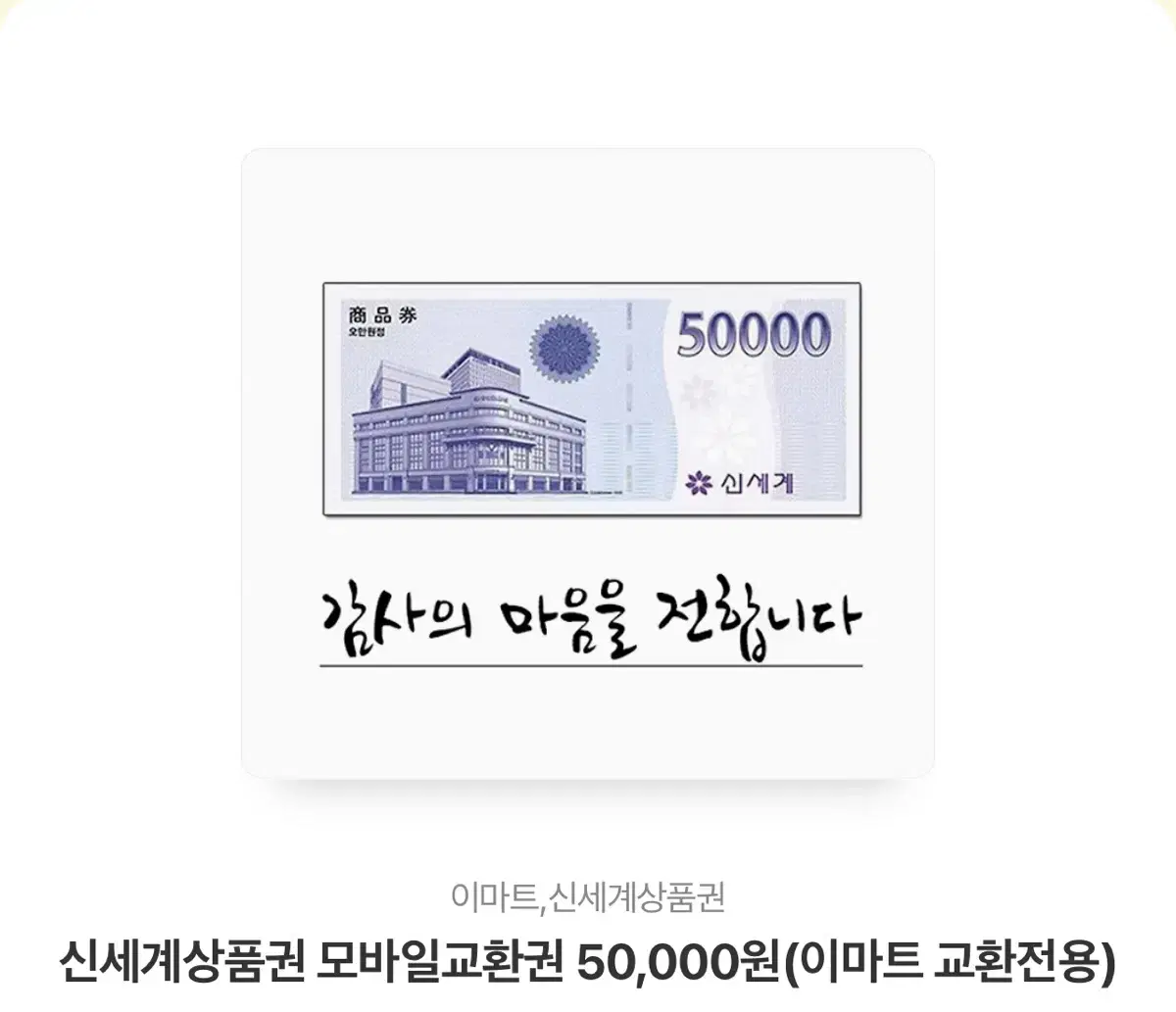 신세계상품권 50000만원 모바일 상품권 판매합니다