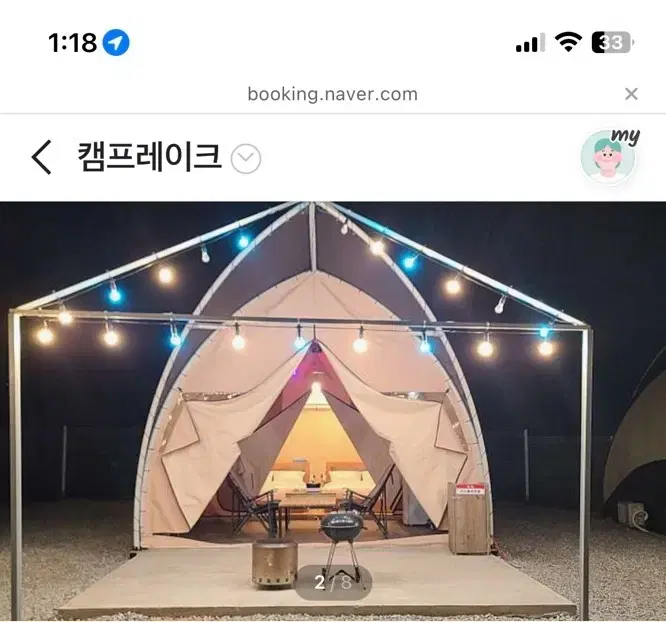 (당일)용인 글램핑 양도합니다 (5만원할인) 급합니다 ㅠㅠ