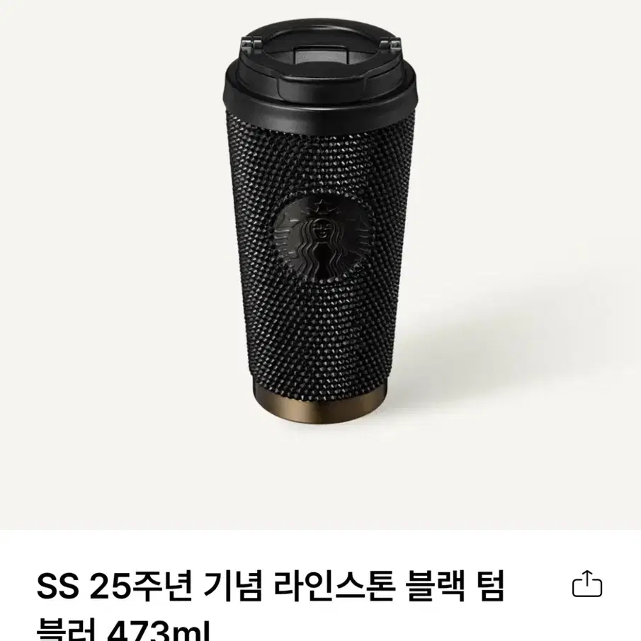 스타벅스 SS 25주년 기념 라인스톤 블랙 텀블러 473ml