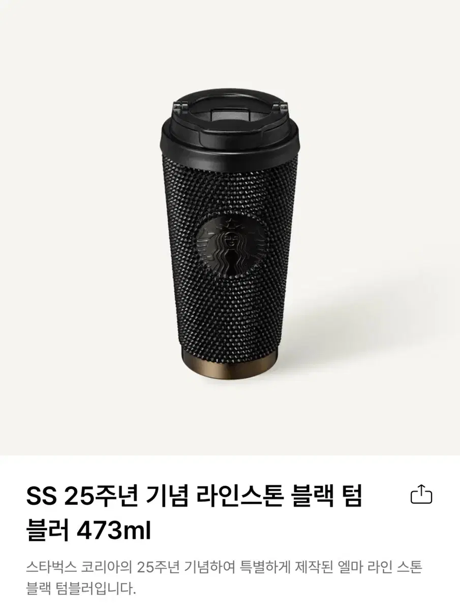 스타벅스 SS 25주년 기념 라인스톤 블랙 텀블러 473ml