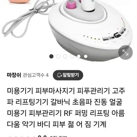 미용기기 피부마사지기 피푸관리기 고주파 리프팅기기 갈바닉 초음파 진동 얼