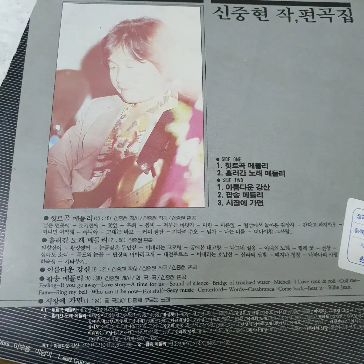 신중현  뮤진파워 메드리 LP  1984   프로모션 비매음반