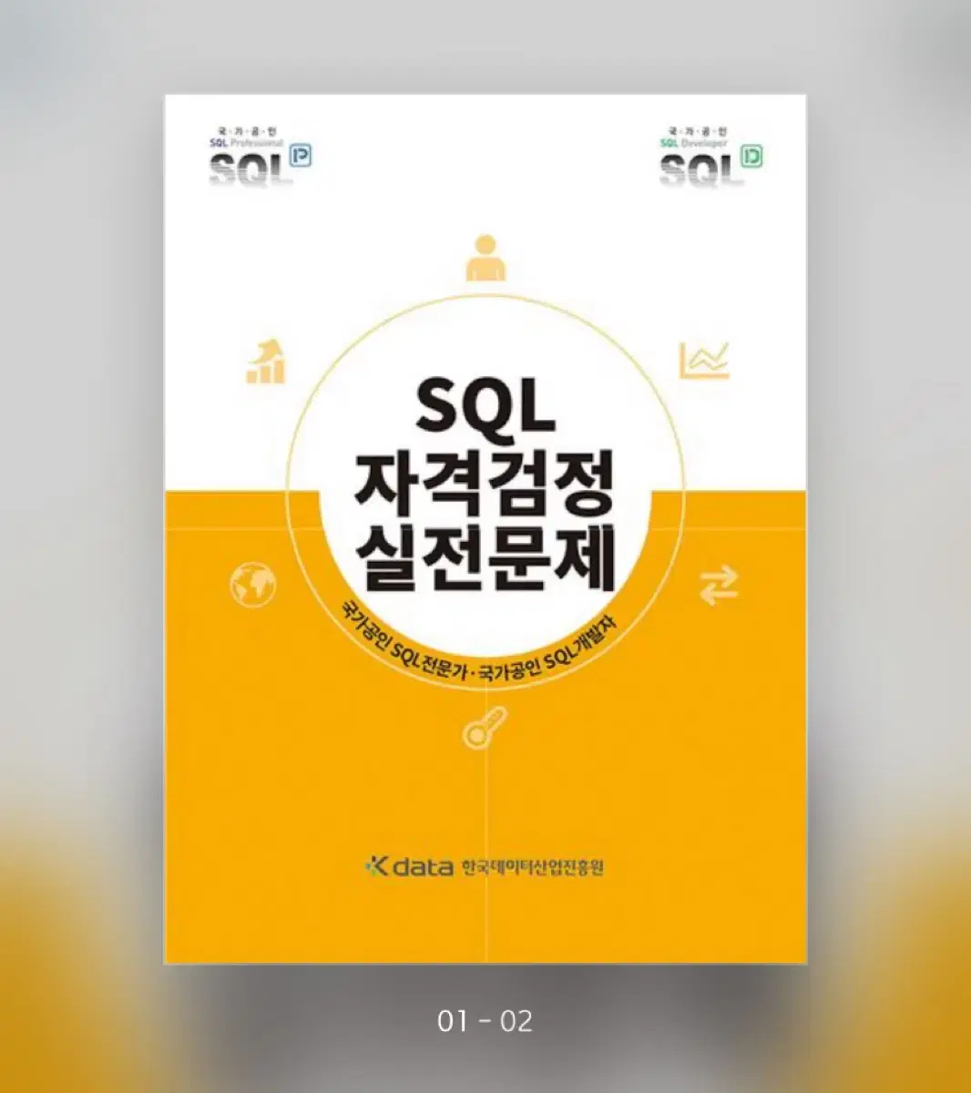 Sqld 노랭이 책(SQL)