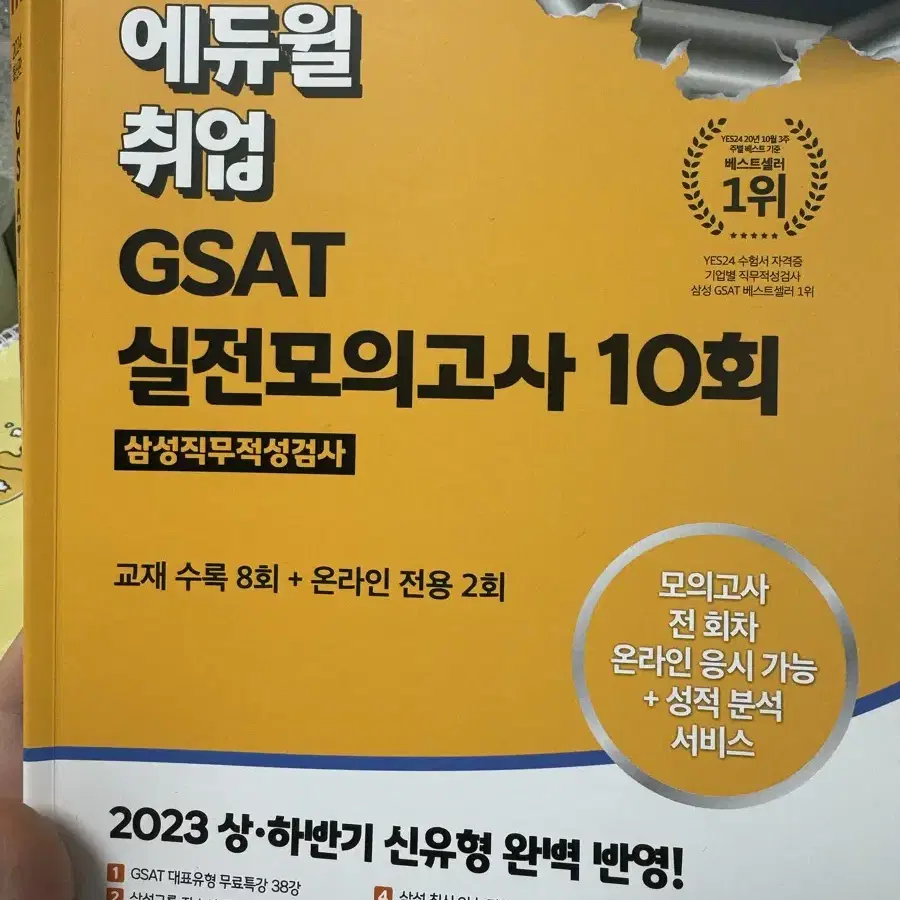 에듀윌 gsat 실전모의고사 책 팝니다!