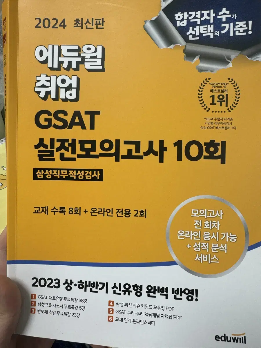 에듀윌 gsat 실전모의고사 책 팝니다!