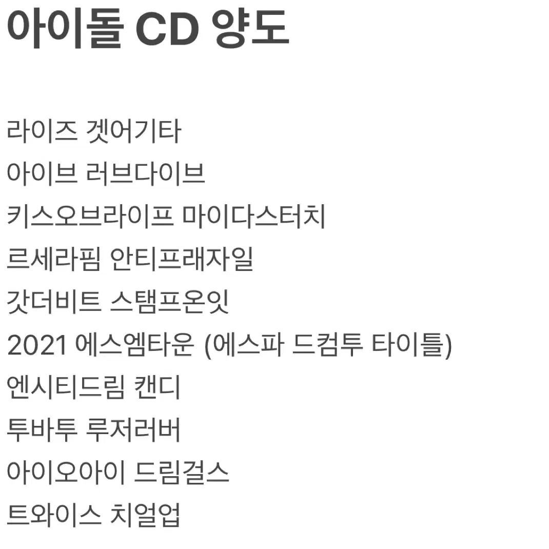 아이돌 cd 판매 트와이스 에스파 아이브