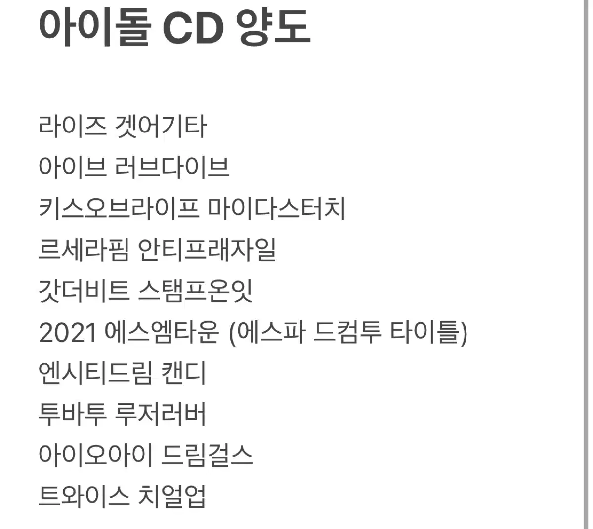 아이돌 cd 판매 트와이스 에스파 아이브