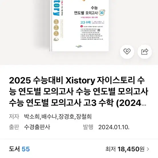 2025 수능대비 Xistory 자이스토리 수능 연도별 모의고사 수학