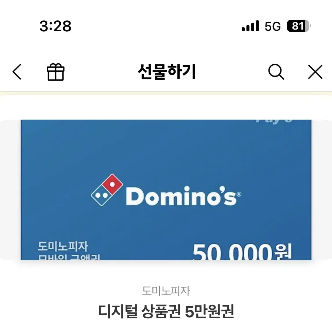 도미노피자 5만원권