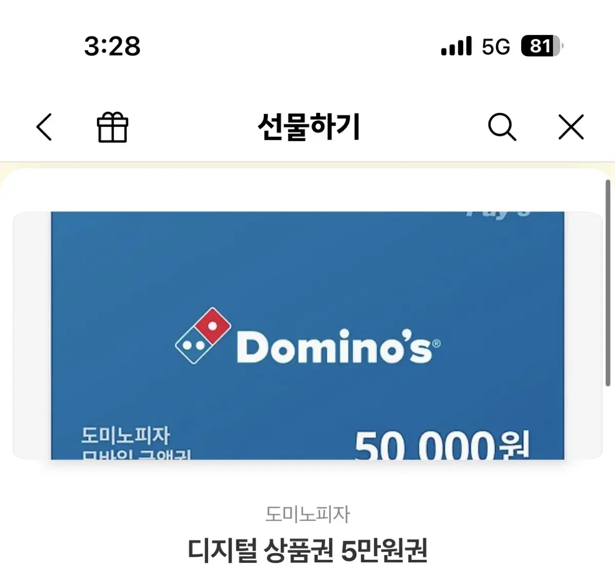 도미노피자 5만원권