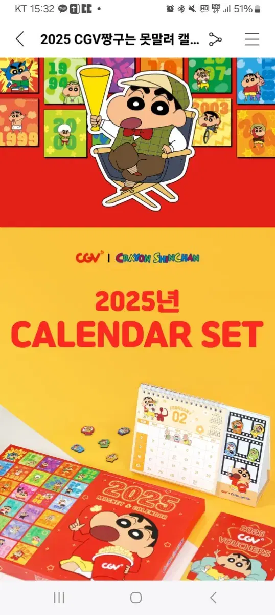 2025년 CGV 짱구캘린더