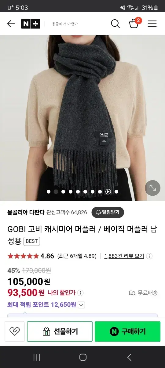 고비 캐시미어 머플러 목도리