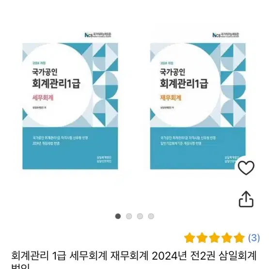 회계관리 1급 기본서 ( 재무회계, 세무회계)+ 기출문제집