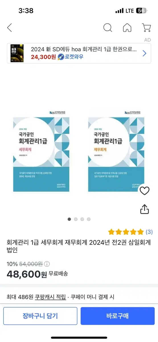 회계관리 1급 기본서 ( 재무회계, 세무회계)+ 기출문제집