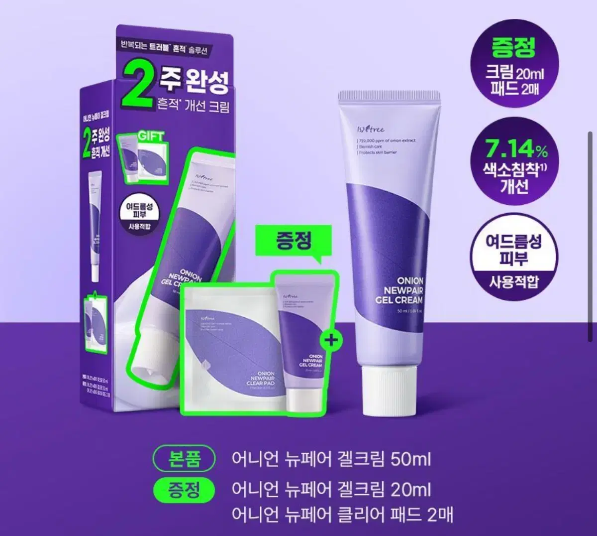 이즈앤트리 어니언 뉴페어 겔크림 50+20ml 기획세트