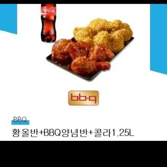 bbq 황올 반반 + 콜라세트 21000웡