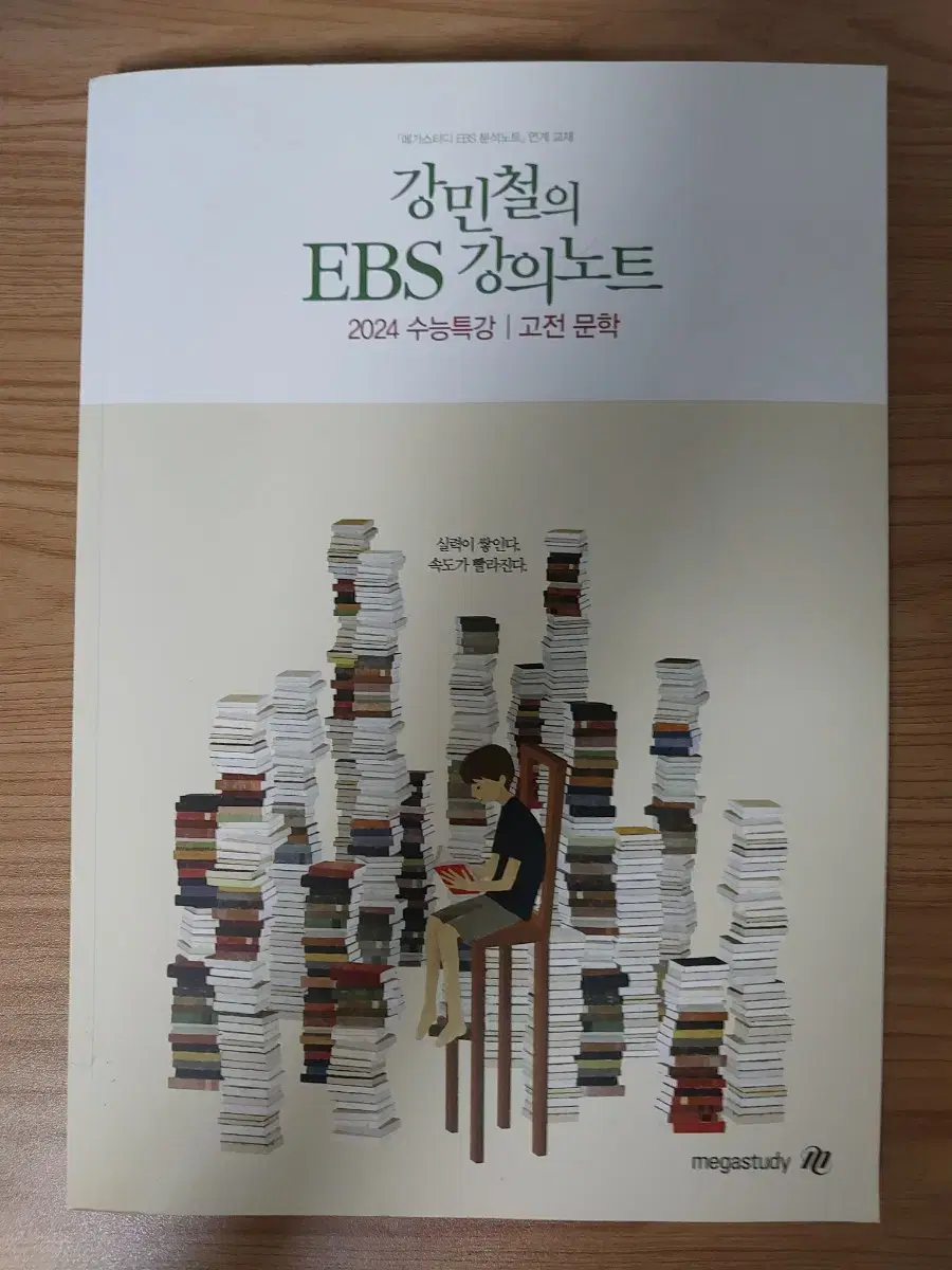 [새상품] 2024 강민철의 ebs 강의노트 고전문학