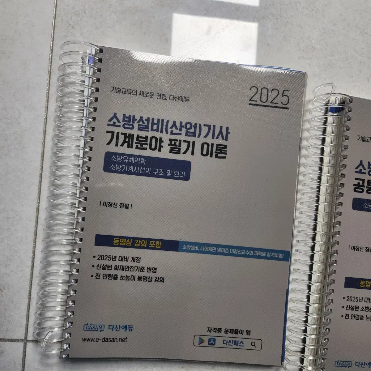 다산에듀 소방설비기사 기계 필기(2025 최신)