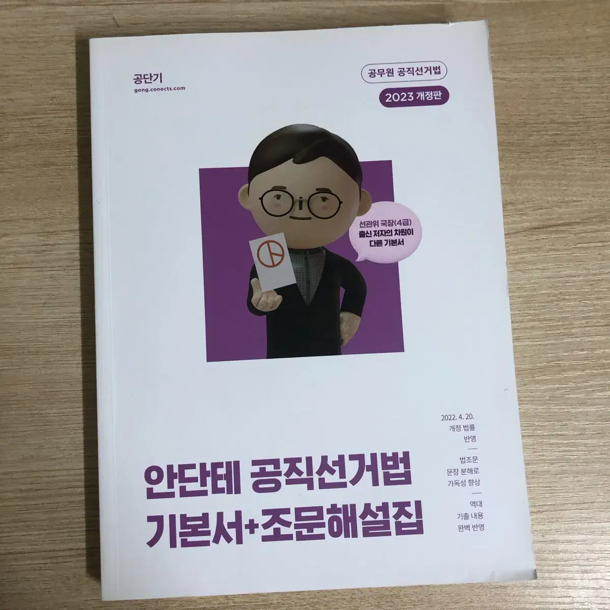 안단테 공직선거법 기본서+조문해설집